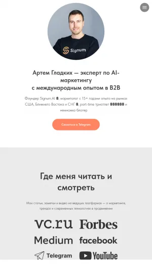 Artem Gladkikh AI Marketing and B2B Consulting screenshot