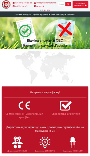 Ukrstandart Certification Center for Product and ISO Compliance screenshot